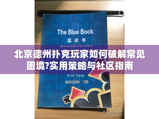 北京德州扑克玩家如何破解常见困境?实用策略与社区指南