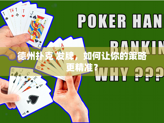 德州扑克 发牌，如何让你的策略更精准？