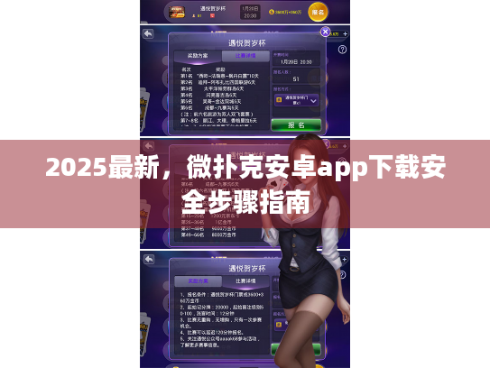 2025最新，微扑克安卓app下载安全步骤指南