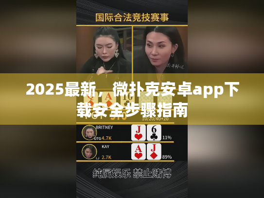 2025最新，微扑克安卓app下载安全步骤指南