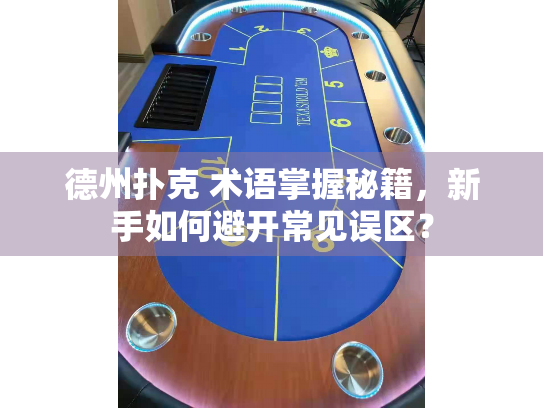 德州扑克 术语掌握秘籍，新手如何避开常见误区？