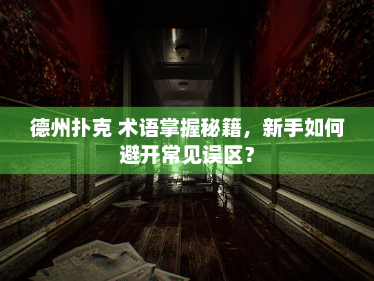 德州扑克 术语掌握秘籍，新手如何避开常见误区？