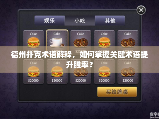 德州扑克术语解释，如何掌握关键术语提升胜率？