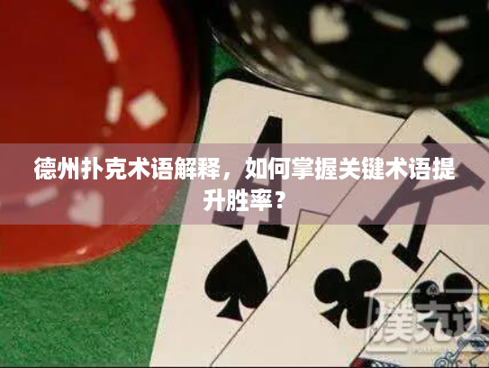 德州扑克术语解释，如何掌握关键术语提升胜率？