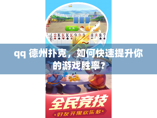 qq 德州扑克，如何快速提升你的游戏胜率？