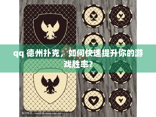 qq 德州扑克，如何快速提升你的游戏胜率？