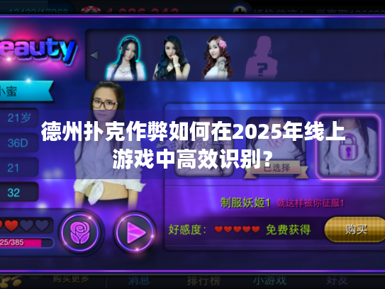 德州扑克作弊如何在2025年线上游戏中高效识别？