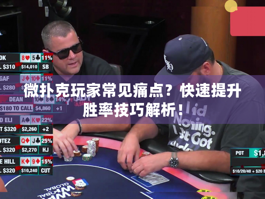 微扑克玩家常见痛点？快速提升胜率技巧解析！