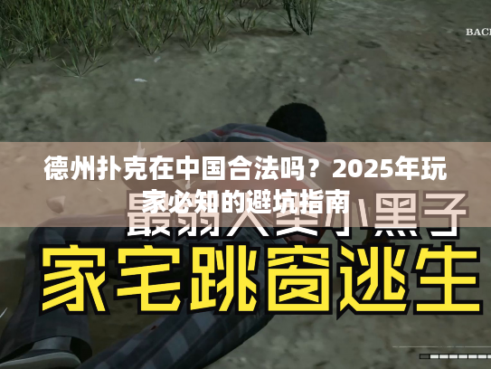 德州扑克在中国合法吗？2025年玩家必知的避坑指南