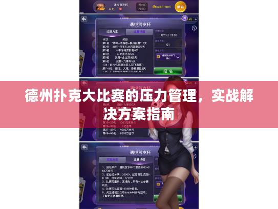 德州扑克大比赛的压力管理，实战解决方案指南