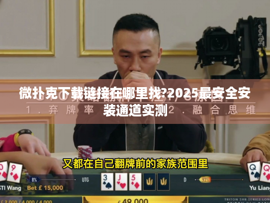 微扑克下载链接在哪里找?2025最安全安装通道实测