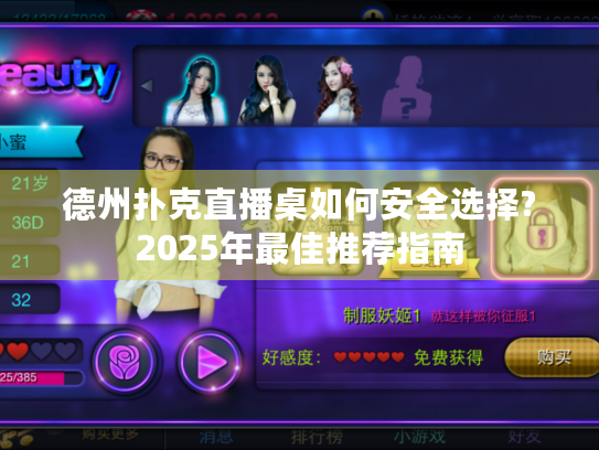 德州扑克直播桌如何安全选择?2025年最佳推荐指南