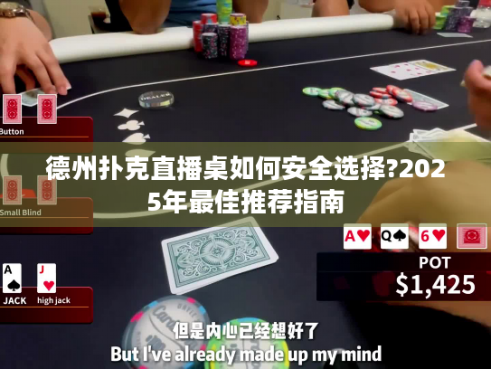 德州扑克直播桌如何安全选择?2025年最佳推荐指南