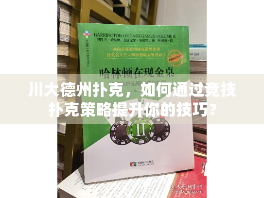 川大德州扑克，如何通过竞技扑克策略提升你的技巧？