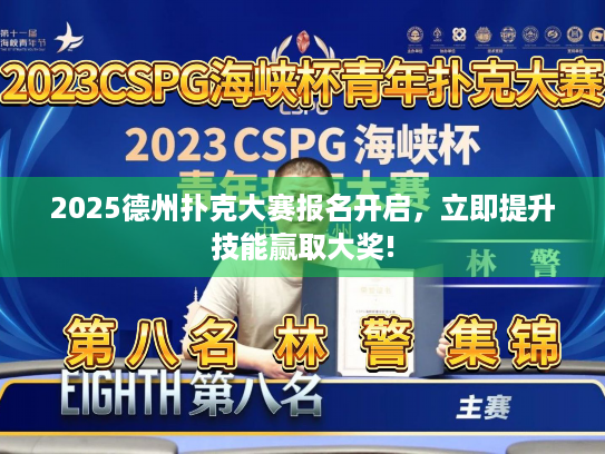 2025德州扑克大赛报名开启，立即提升技能赢取大奖!
