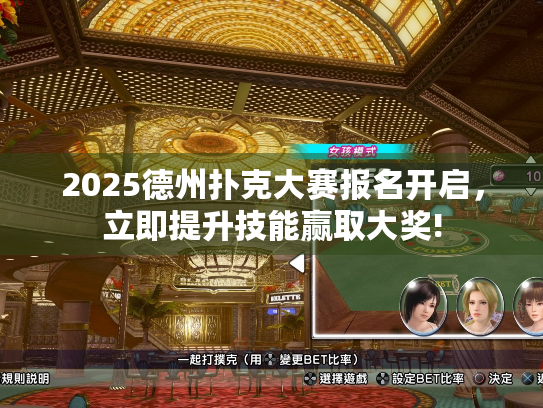 2025德州扑克大赛报名开启，立即提升技能赢取大奖!