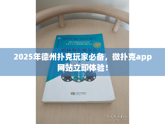 2025年德州扑克玩家必备，微扑克app网站立即体验！