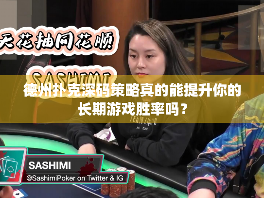 德州扑克深码策略真的能提升你的长期游戏胜率吗？