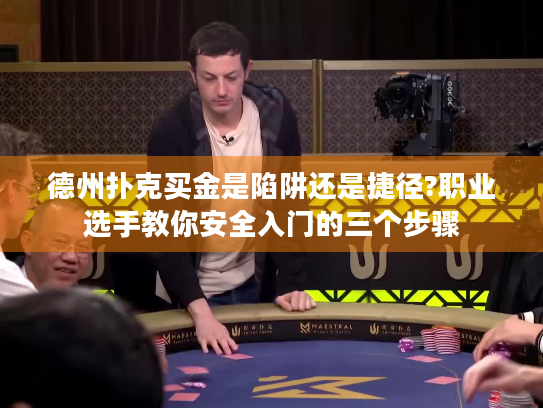 德州扑克买金是陷阱还是捷径?职业选手教你安全入门的三个步骤