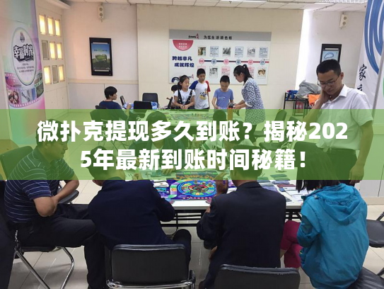微扑克提现多久到账？揭秘2025年最新到账时间秘籍！