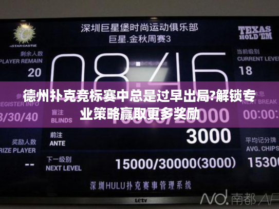 德州扑克竞标赛中总是过早出局?解锁专业策略赢取更多奖励