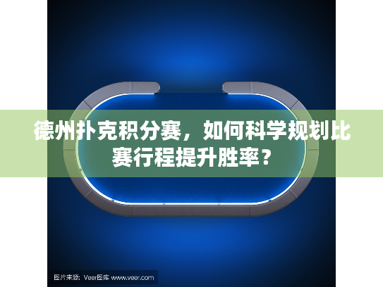 德州扑克积分赛,如何科学规划比赛行程提升胜率? 德州扑克积分赛,如何科学规划比赛行程提升胜率?