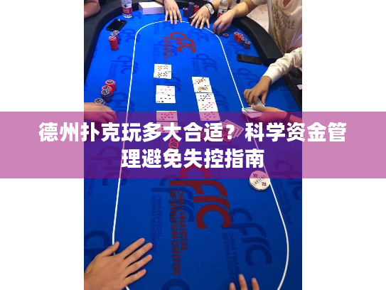 德州扑克玩多大合适？科学资金管理避免失控指南