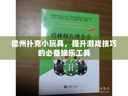 德州扑克小玩具，提升游戏技巧的必备娱乐工具