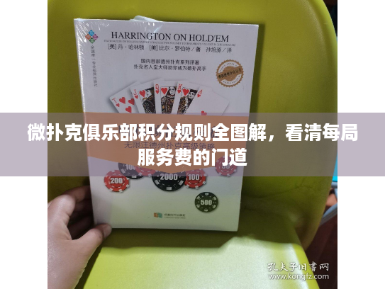 微扑克俱乐部积分规则全图解，看清每局服务费的门道