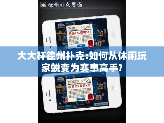 大大杯德州扑克:如何从休闲玩家蜕变为赛事高手?