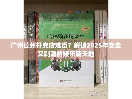 广州德州扑克店难觅？解锁2025年安全又刺激的娱乐新天地