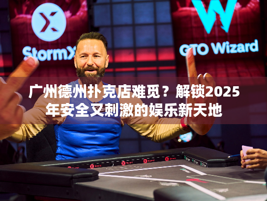 广州德州扑克店难觅？解锁2025年安全又刺激的娱乐新天地