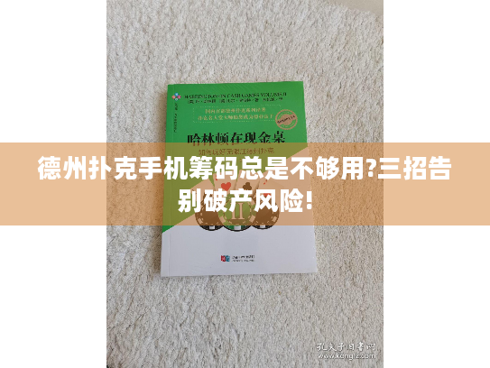 德州扑克手机筹码总是不够用?三招告别破产风险!