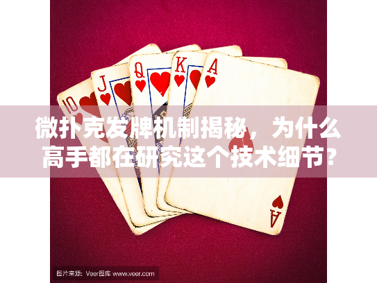 微扑克发牌机制揭秘，为什么高手都在研究这个技术细节？