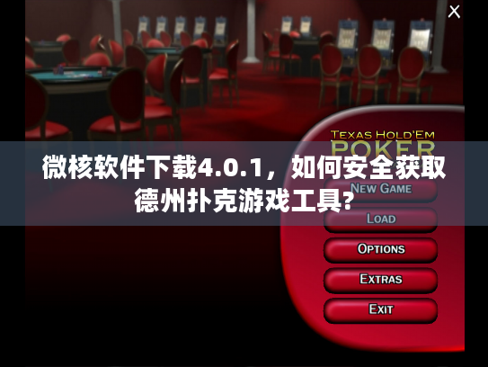 微核软件下载4.0.1，如何安全获取德州扑克游戏工具?