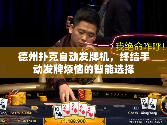 德州扑克自动发牌机，终结手动发牌烦恼的智能选择