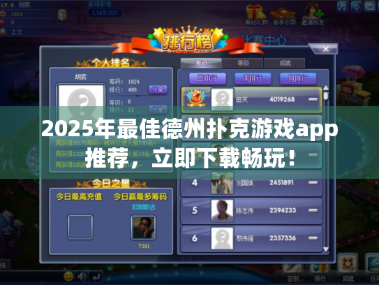 2025年最佳德州扑克游戏app推荐，立即下载畅玩！