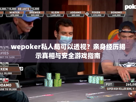 wepoker私人局可以透视？亲身经历揭示真相与安全游戏指南