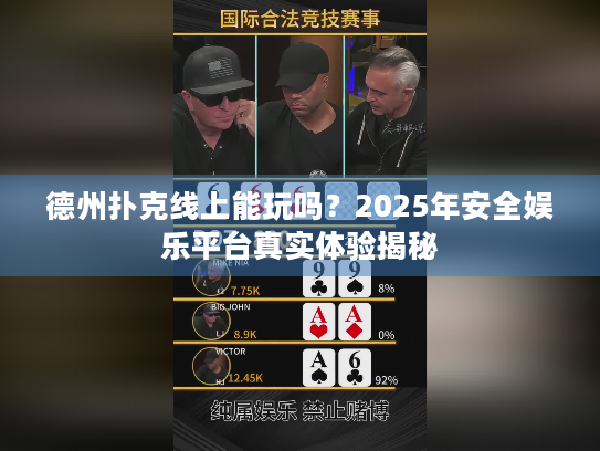 德州扑克线上能玩吗?2025年安全娱乐平台真实体验揭秘 德州扑克线上能玩吗?2025年安全娱乐平台真实体验揭秘