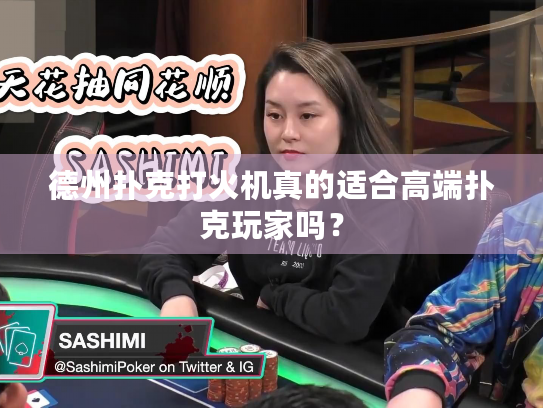 德州扑克打火机真的适合高端扑克玩家吗？