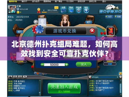北京德州扑克组局难题，如何高效找到安全可靠扑克伙伴？
