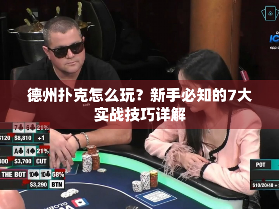 德州扑克怎么玩？新手必知的7大实战技巧详解