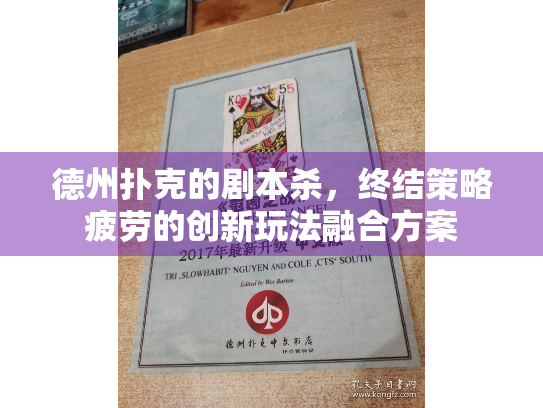 德州扑克的剧本杀，终结策略疲劳的创新玩法融合方案