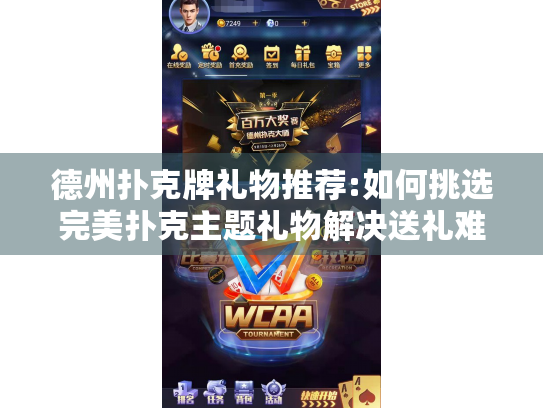 德州扑克牌礼物推荐:如何挑选完美扑克主题礼物解决送礼难题?