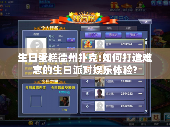 生日蛋糕德州扑克:如何打造难忘的生日派对娱乐体验?