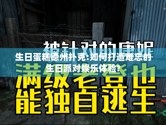 生日蛋糕德州扑克:如何打造难忘的生日派对娱乐体验?