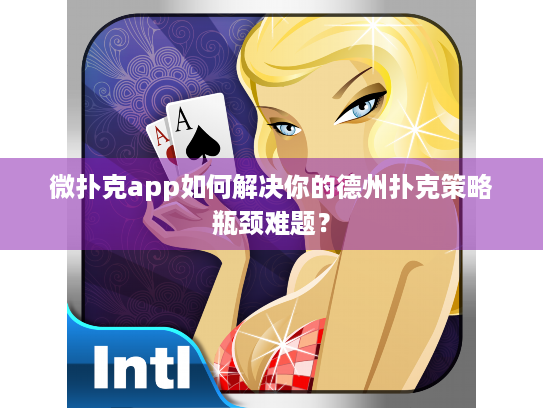 微扑克app如何解决你的德州扑克策略瓶颈难题？