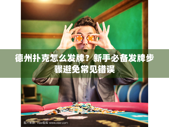 德州扑克怎么发牌？新手必备发牌步骤避免常见错误