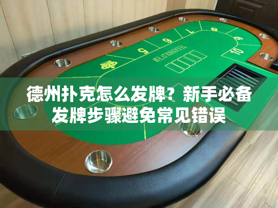 德州扑克怎么发牌？新手必备发牌步骤避免常见错误