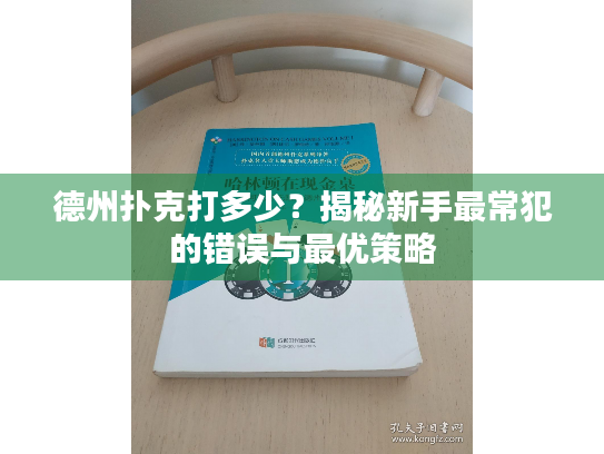 德州扑克打多少？揭秘新手最常犯的错误与最优策略